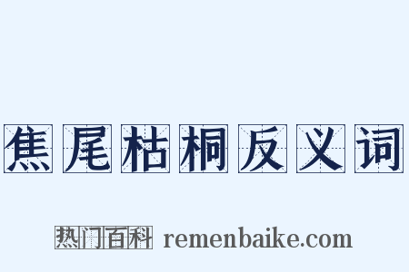 焦尾枯桐反义词是什么意思的图片